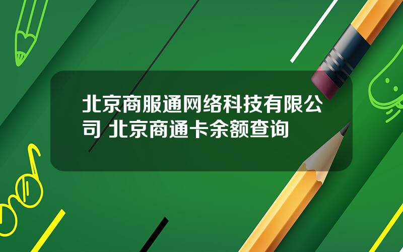 北京商服通网络科技有限公司 北京商通卡余额查询